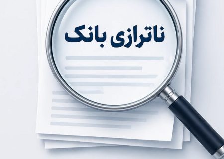 چگونه سیاست‌های سلیقه‌ای، ترازنامه بانک‌ها را از تعادل خارج کرد؟