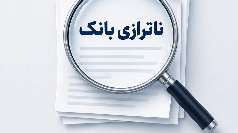 چگونه سیاست‌های سلیقه‌ای، ترازنامه بانک‌ها را از تعادل خارج کرد؟